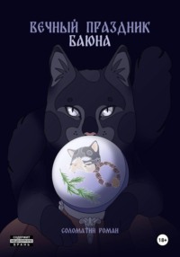 Вечный праздник Баюна