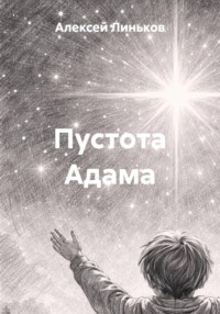 Пустота Адама