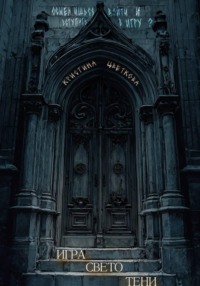 Игра СветоТени