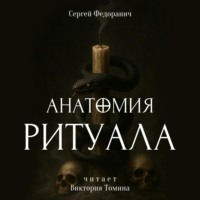 Анатомия ритуала