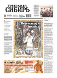 Газета «Советская Сибирь» №11 (27800) от 18.03.2026