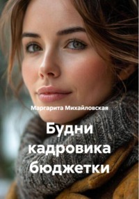 Будни кадровика бюджетки