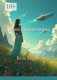 Жизнь в иных мирах. Фантастические записки. Книга 2