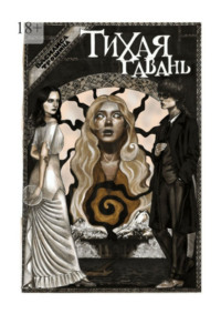 Тихая гавань