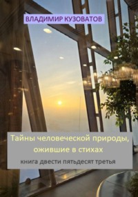 Тайны человеческой природы, ожившие в стихах. Книга двести пятьдесят третья
