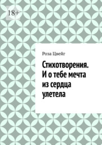 Стихотворения. И о тебе мечта из сердца улетела