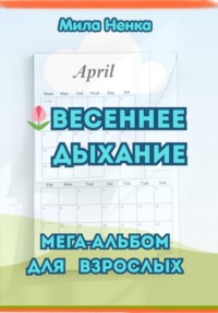 «Весеннее дыхание» – мега-альбом для взрослых.