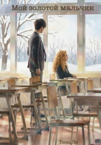 Мой золотой мальчик