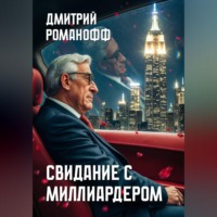 Свидание с миллиардером