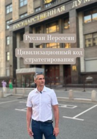 Цивилизационный код стратегирования