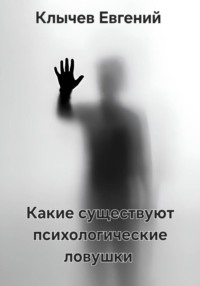 Какие существуют психологические ловушки