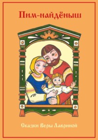 Пим-найдёныш