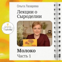 Лекции о сыроделии. Молоко. ч.1