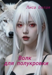 Волк для полукровки