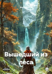 Вышедший из леса