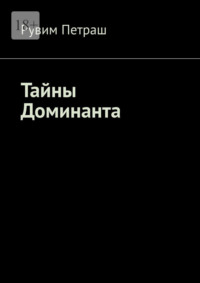 Тайны Доминанта