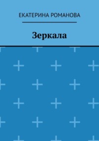 Зеркала