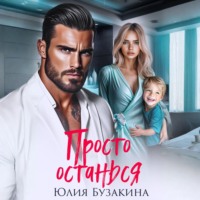 Просто останься