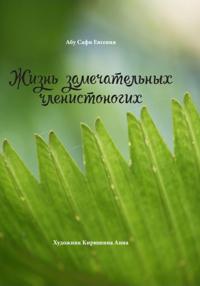 Жизнь замечательных членистоногих