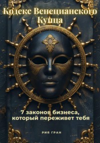 «Кодекс Венецианского Купца»: 7 законов бизнеса, который переживет тебя