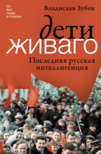 Дети Живаго. Последняя русская интеллигенция