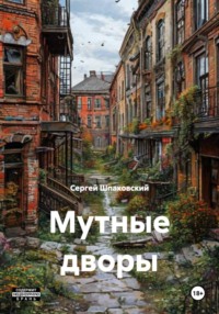 Мутные дворы
