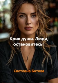 Крик души. Люди, остановитесь! Куда вы катитесь?