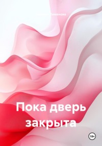 Пока дверь закрыта