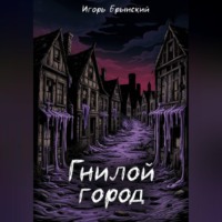 Гнилой Город