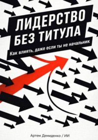 Лидерство без титула: Как влиять, даже если ты не начальник