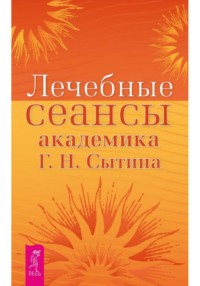 Лечебные сеансы академика Г.Н. Сытина