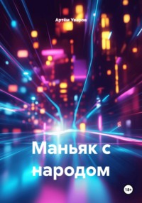 Маньяк с народом