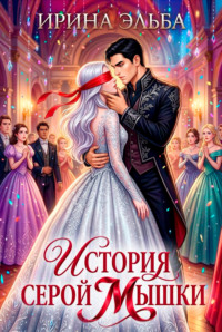 История серой Мышки