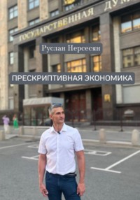 ПРЕСКРИПТИВНАЯ ЭКОНОМИКА