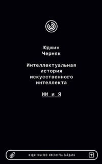 Интеллектуальная история искусственного интеллекта: ИИ и я