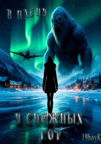 В плену у снежных гор