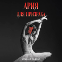 Ария для призрака