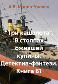 "Три кашалота". В столпах ожившей купины. Детектив-фэнтези. Книга 61