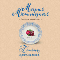 Понять, простить