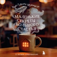 Маленькие секреты большого счастья. 32 разговора в придорожном кафе