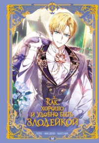 Как хорошо и удобно быть злодейкой. Том 2