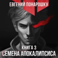 Семена Апокалипсиса. Книга 3