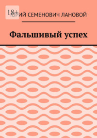 Фальшивый успех