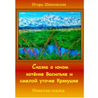 Сказка о юном котёнке Васильке и смелой уточке Крякушке