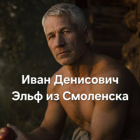 Иван Денисович Эльф из Смоленска