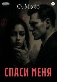 Спаси меня