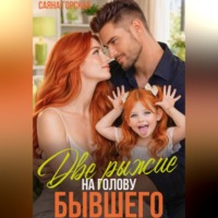 Две рыжие на голову бывшего