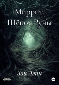 Миррит. Шёпот Руны