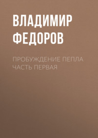 Пробуждение пепла часть первая