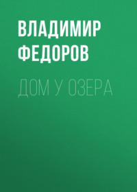 Дом у озера